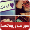صور حب ورومانسية للعاشقين - Romantic