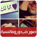 صور حب ورومانسية للعاشقين - Romantic APK