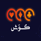 كوّش(حاسبة البلوتيين) আইকন