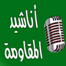 أناشيد المقاومة APK