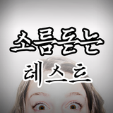 소름돋는 연애 심리 테스트 - 당신을 소름돋는 연애 심 simgesi
