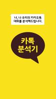 پوستر 카카오분석기-당신의 톡을 분석해 드립니다(오픈채팅)