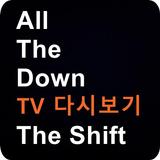 올 더 다운 HD (더 쉬프트) icono