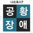 나도혹시? 공황장애 증상 및 자가진단-삼*병원 공식 공황장애 자가진단 테스트 (심리테스트) ícone