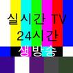 실시간TV -전세계TV, 한국TV, 고화질 DMB
