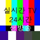 실시간TV -전세계TV, 한국TV, 고화질 DMB APK