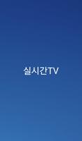 실시간TV постер