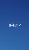 실시간TV ポスター