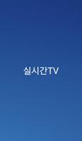실시간TV स्क्रीनशॉट 3