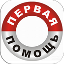 Первая помощь aplikacja