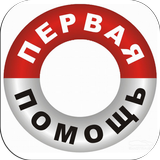 Первая помощь أيقونة
