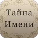 Тайна имени aplikacja