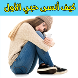 كيف أنسى حبي الأول فعال ومجربة أيقونة