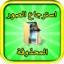 APK استرجاع الصور المحذوفه من بطاقه الذاكره