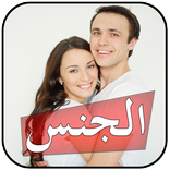 ”أسرار ونصائح في الجنس