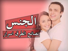 أسرار ونصائح في الجنس poster