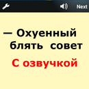 Fucking great advice APK