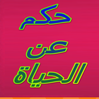 حكم عن الحياة حية icon