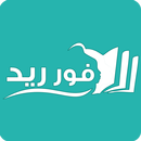 فور ريد - تحميل كتب pdf APK