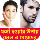ফর্সা হবার টিপস -  Forsa Hobar Upay APK