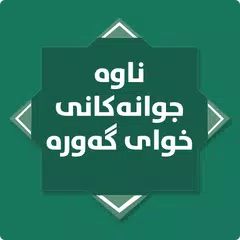 ناوە جوانەکانى خواى گەورە アプリダウンロード