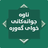 ناوە جوانەکانى خواى گەورە ícone