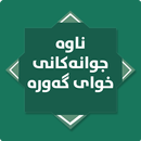 ناوە جوانەکانى خواى گەورە APK