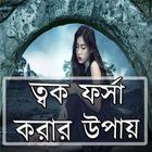 ত্বক ফর্সা করার উপায় আইকন