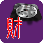 紫微占卜 - 龍運發財鐘 آئیکن