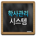 대구과학고등학교 학사앱 icon