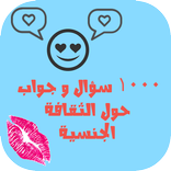 ”الثقافة الجنسية في سؤال و جواب