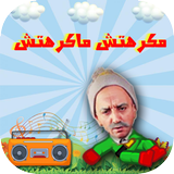 Kabour Makrehtch- كبور ماكرهتش icon