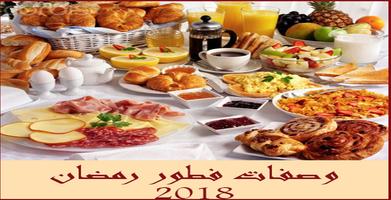 فطور رمضان 2018 - بدون نت 海報