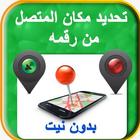 تحديد مكان المتصل من رقمه بدون نت ícone