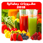 آیکون‌ عصائر و مشروبات‎ رمضانية 2018 بدون نت