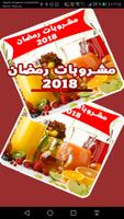 پوستر عصائر و مشروبات‎ رمضانية 2018 بدون نت