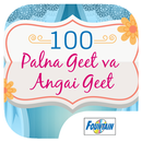 100 Palna Geet va Angai Geet APK