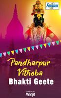 150 Top Pandharpur Vithoba Bhakti Geete تصوير الشاشة 3