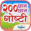 बच्चों के लिए 200 लोकप्रिय मराठी कहानियां।