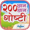 200 Marathi Stories for Kids