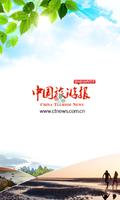 中国旅游报 Affiche