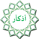 أذكار بدون إنترنت APK