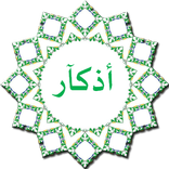 أذكار بدون إنترنت