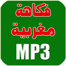 Fokaha Maghribiya MP3 APK