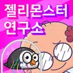 젤리몬스터 키우기 : 좀비퇴치 RPG