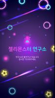 젤리몬스터 poster