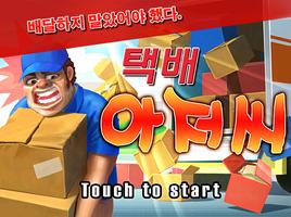 택배아저씨 Affiche