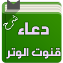 شرح دعاء قنوت الوتر- بن عثيمين aplikacja