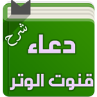 ikon شرح دعاء قنوت الوتر- بن عثيمين