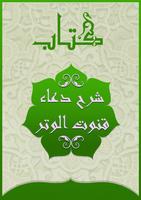 شرح دعاء قنوت الوتر- بن عثيمين پوسٹر